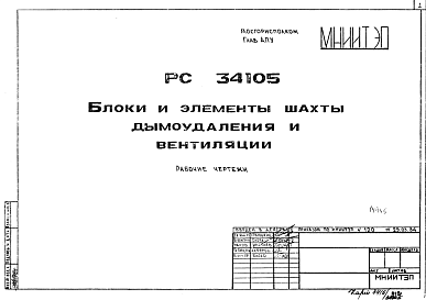 Состав Шифр РС 34105 Блоки и элементы шахты дымоудаления и вентиляции (1984 г.)
