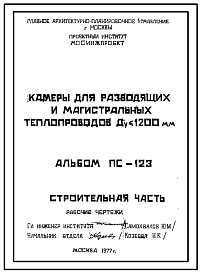 Состав Альбом ПС-123 Камеры для разводящих и магистральных теплопроводов Ду<1200 мм