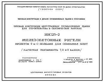 Состав Серия ИИС23-2 Типовые конструкции многоэтажных промышленных зданий для строительства в сейсмических районах. Железобетонные ригели пролетом 9 м, с полками для опирания плит. Материалы для проектирования.