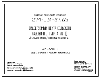 Состав Типовой проект 274-031-87.85 Общественный центр сельского населенного пункта