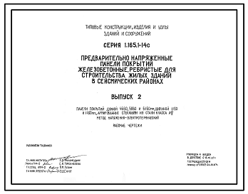 Состав Серия  1.165.1-14c Предварительно напряженные панели покрытий железобетонные ребристые для строительства жилых зданий в сейсмических районах. Рабочие чертежи.