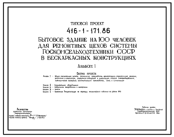 Состав Типовой проект 416-1-171.86 Бытовое здание на 100 человек для ремонтных цехов системы Госкомсельхозтехники СССР (в бескаркасных конструкциях)