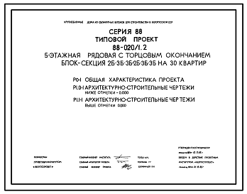 Состав Типовой проект 88-020/1.2 5-этажная рядовая с торцевым окончанием блок-секция 2Б.3Б.3Б-2Б.3Б.3Б на 30 квартир. Для строительства во 2В климатическом подрайоне Белорусской ССР.