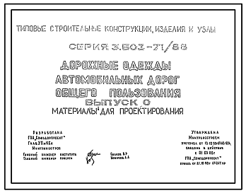 Состав Серия 3.503-71/88 Дорожные одежды автомобильных дорог общего пользования. Материалы для проектирования.