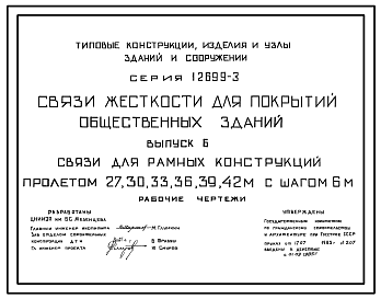 Состав Серия 1.269.9-3 Связи жесткости для покрытий общественных зданий. Рабочие чертежи.
