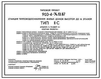 Состав Типовой проект 903-4-74.13.87 Станция теплоснабжения жилых домов высотой до 16 этажей. Тип II С