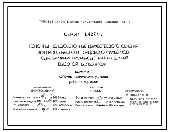 Состав Серия 1.427.1-6 Колонны железобетонные двухветвевого сечения для продольного и торцового фахверков одноэтажных производственных зданий высотой 15,6; 16,8 и 18,0 м. Материалы для проектирования и рабочие чертежи.