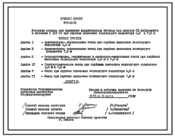 Состав Типовой проект 902-1-15 Насосная станция для перекачки взрывоопасных сточных вод заводов СК на 2 агрегата с насосами 2 1/2 при глубине заложения подводящего коллектора 5,0 и 7,0 м