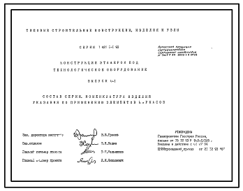 Состав Серия 1.421.1-1.93 Конструкции этажерок под технологическое оборудование. Рабочие чертежи.