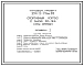 Типовой проект 294-2-73см.83 Спортивный корпус с залом 30х18м. Для строительства в 1А,1Б и 1Г климатических подрайонах сейсмичностью 7 и 8 баллов на вечномерзлых грунтах.
