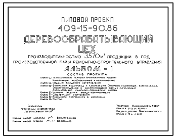 Состав Типовой проект 409-15-90.86 Деревообрабатывающий цех производительностью 3570 м3 продукции в год производственной базы ремонтно-строительного управления