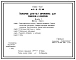 Типовой проект 416-6-33.89 Пожарное депо на 1 автомобиль для совхозов и колхозов