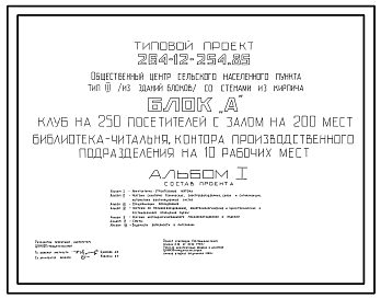 Состав Типовой проект 264-12-254.85 Общественный центр сельского населенного пункта. Клуб на 250 посетителей с залом на 200 мест, библиотека, контора на 10 рабочих мест. Стены из кирпича