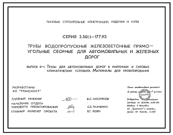 Состав Серия 3.501.1-177.93 Трубы водопропускные железобетонные прямоугольные сборные для автомобильных и железных дорог. Материалы для проектирования.