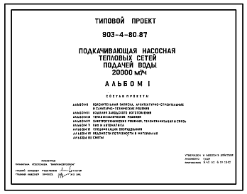 Состав Типовой проект 903-4-80.87 Подкачивающая насосная тепловых сетей подачей воды 20 тыс. м3/ч