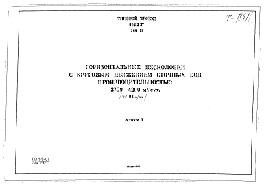 Состав альбома. Типовой проект 902-2-27Альбом 1 Тип 2 Горизонтальные песколовки с круговым движением сточных вод производительностью 2700-4200 м.куб./сутки (56-83 л/сек). Строительная, технологическая и механические части. (Т-1851)