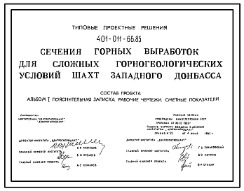 Состав Типовой проект 401-011-66.85 Сечения горных выработок сложных горно-геологических условий шахт Западного Донбасса