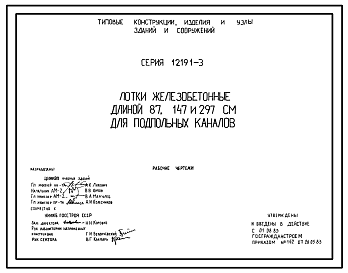 Состав Серия 1.219.1-3 Лотки железобетонные длиной 87, 147 и 297 см для подпольных каналов. Рабочие чертежи.