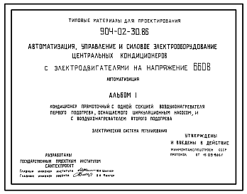 Состав Типовой проект 904-02-30.86 Автоматизация, управление и силовое электрооборудование центральных кондиционеров с электродвигателями на напряжение 660В. Автоматизация