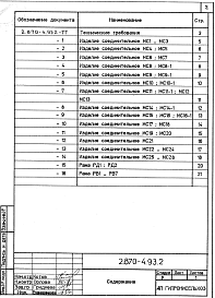 Состав альбома. Серия 2.870-4.93 УзлыВыпуск 2 Изделия соединительные. Рабочие чертежи
