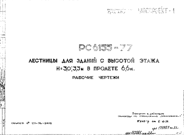 Состав Шифр РС 6155-77 Лестницы для зданий с высотой этажа Н=3,0; 3,3 м в пролете 6,6м (1977 г.)