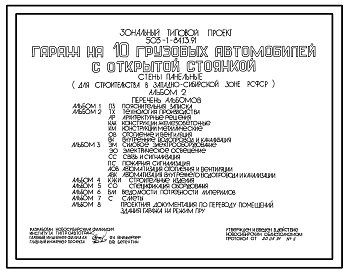 Состав Типовой проект 503-1-84.13.91 Гараж на 10 грузовых автомобилей с открытой стоянкой. Стены панельные (для строительства в Западно-Сибирской зоне РСФСР)