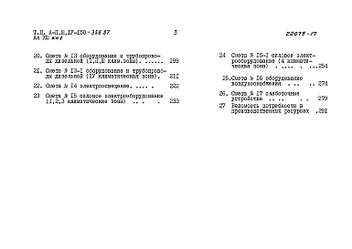 Состав альбома. Типовой проект А-II,III,IV-150-358.87Альбом 13 Смета. Здание класса A-IV. Вариант для водонасыщенных грунтов        