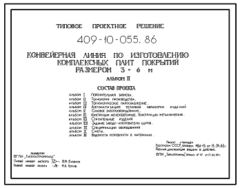 Состав Типовой проект 409-10-055.86 Конвейерная линия по изготовлению комплексных плит покрытия размером 3х6м