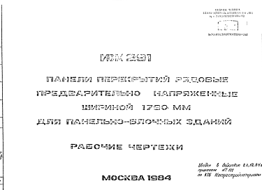Состав Шифр ИЖ 291 Панели перекрытий рядовые предварительно напряженные шириной 1790 мм для панельно-блочных зданий (1984 г.)