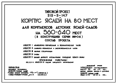 Состав Типовой проект 212-2-147 Корпус детских яслей на 80 мест для комплексов детских яслей-садов на 560-640 мест. Для строительства в IВ климатическом подрайоне, II и III климатических районах.