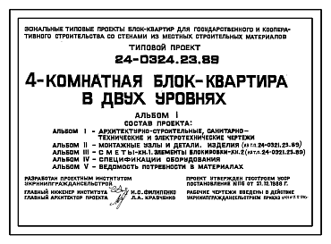 Состав Типовой проект 24-0324.23.89 4-комнатная блок-квартира в двух уровнях (для строительства в Украинской ССР)