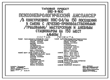 Состав Типовой проект 252-3-30с Психоневрологический диспансер на 150 посещений в смену с лечебно-производственными (трудовыми) мастерскими и дневным стационаром на 150 мест. Сейсмичность 7, 8, 9 баллов. Здание двух-, трехэтажное. Каркас сборный железобетонный