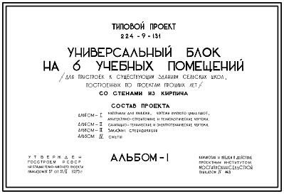 Состав Типовой проект 224-9-131 Блок универсальный на 6 учебных помещения (для пристроек к существующим зданиям сельских школ, построенных по проектам прошлых лет). Здание одно-, двухэтажное. Стены из кирпича.