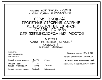 Состав Серия 3.501.1-146 Пролетные строения сборные железобетонные длиной от 2,95 до 16,5 м для железнодорожных мостов. Материалы для проектирования и рабочие чертежи.