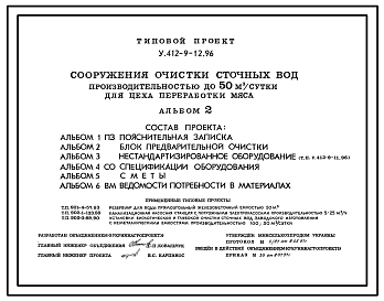 Состав Типовой проект У.412-9-12.96 Сооружения очистки сточных вод производительностью до 50 м3/сутки для цеха переработки мяса