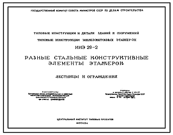 Состав Серия ИИЭ 29-2  Разные стальные конструктивные элементы этажерок. Лестницы и ограждения. Материалы для проектирования.
