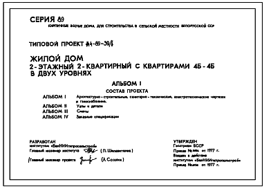 Состав Типовой проект 144-89-39/1 Двухэтажный жилой дом на 2 квартиры типа 4Б в двух уровнях для строительства во 2В климатическом подрайоне Белорусской ССР