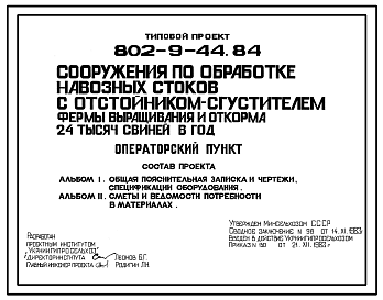 Состав Типовой проект 802-9-44.84 Операторский пункт для сооружения по обработке навозных стоков с отстойником-сгустителем фермы выращивания и откорма 24 тыс. свиней в год