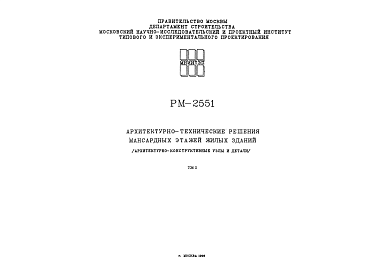 Состав Шифр РМ-2551 Архитектурно-технические решения мансардных этажей жилых зданий (архитектурно-конструктивные узлы и детали) (1996 г.)