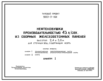 Состав Типовой проект 902-2-161 Нефтеловушки производительностью 45 л/с из сборных железобетонных панелей высотой 2,4 и 3,6 м для сточных вод, содержащих нефть