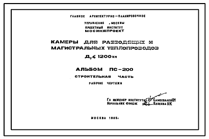 Состав Альбом ПС-200 Камеры для разводящих и магистральных теплопроводов Ду<1200 мм