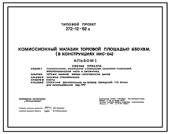 Состав Типовой проект 272-12-52с Комиссионный магазин торговой площадью 650 кв. м. (в конструкциях ИИС-04).