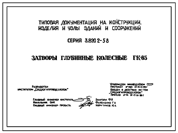 Состав Серия 3.820.2-58  Затворы глубинные колесные ГК-85. Рабочие чертежи.
