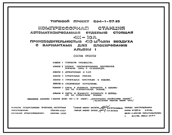 Состав Типовой проект 904-1-57.85 Компрессорная станция автоматизированная отдельно стоящая 4К-10А производительностью 40 куб. м/мин воздуха с вариантами для блокирования