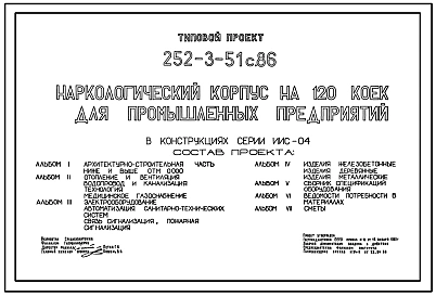 Типовой проект 252-3-51с.86 Наркологический корпус на 120 коек для промышленных предприятий. Сейсмичность 8, 9 баллов. Здание четырехэтажное. Каркас по серии ИИС-04. Стены из Керамзитобетонных панелей.