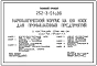 Типовой проект 252-3-51с.86 Наркологический корпус на 120 коек для промышленных предприятий. Сейсмичность 8, 9 баллов. Здание четырехэтажное. Каркас по серии ИИС-04. Стены из Керамзитобетонных панелей.