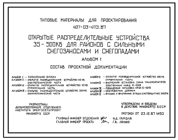 Состав Типовой проект 407-03-473.87 Открытые распределительные устройства 35…500 кВ для районов с сильными снегозаносами и снегопадами