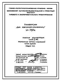 Состав Типовой проект И-789А Универсам торговой площадью 1323 м2 для строительства в г. Москве