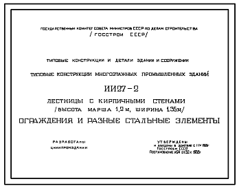 Состав Серия ИИ-27-2 Лестницы с кирпичными стенами (высота марша 1,2 м; ширина 1,35 м). Марши, площадки, балки. Материалы для проектирования.