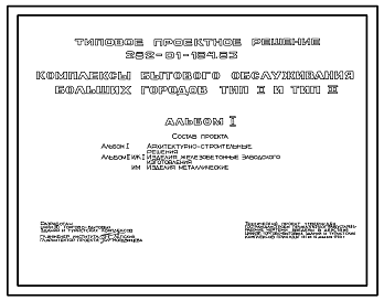 Состав Типовой проект 282-01-184.83 Комплексы бытового обслуживания больших городов. Для строительства в 1В климатическом подрайоне, 2 и 3 климатических районах.